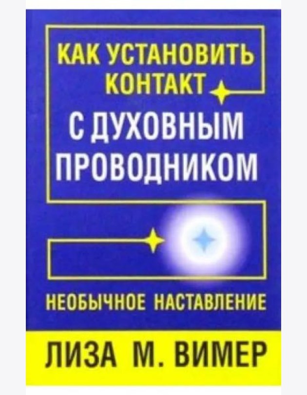Как установить контакт с духовным проводником