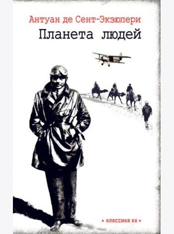 Планета людей. Ночной полёт