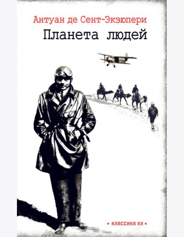 Планета людей. Ночной полёт