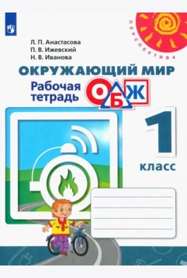Окружающий мир. ОБЖ. 1 класс. Рабочая тетрадь
