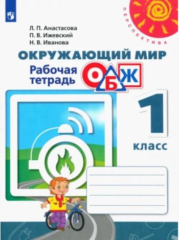 Окружающий мир. ОБЖ. 1 класс. Рабочая тетрадь