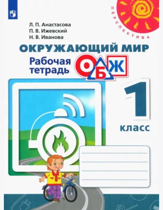 Окружающий мир. ОБЖ. 1 класс. Рабочая тетрадь