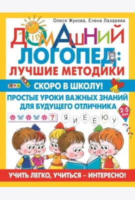 Скоро в школу! Простые уроки важных знаний для будущего отличника. Учить легко, учиться - интересно!
