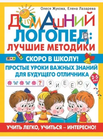 Скоро в школу! Простые уроки важных знаний для будущего отличника. Учить легко, учиться - интересно!