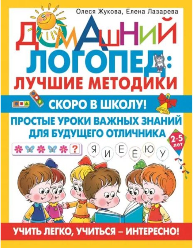Скоро в школу! Простые уроки важных знаний для будущего отличника. Учить легко, учиться - интересно!