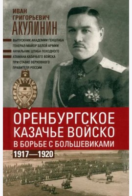 Оренбургское казачье войско в борьбе с большевиками. 1917—1920