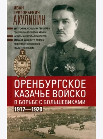 Оренбургское казачье войско в борьбе с большевиками. 1917—1920