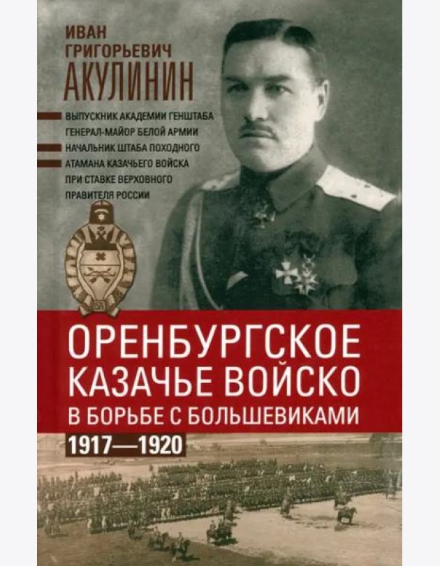 Оренбургское казачье войско в борьбе с большевиками. 1917—1920