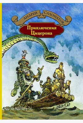 Приключения Цицерона