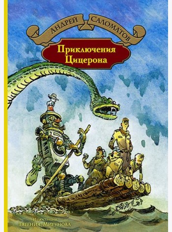 Приключения Цицерона