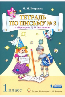 Тетрадь по письму №3. 1 класс. К Букварю Д.Б. Эльконина. В 4-х частях