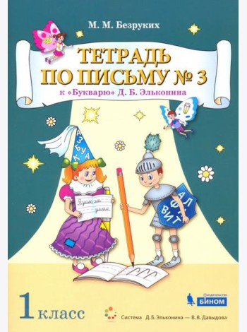Тетрадь по письму №3. 1 класс. К Букварю Д.Б. Эльконина. В 4-х частях