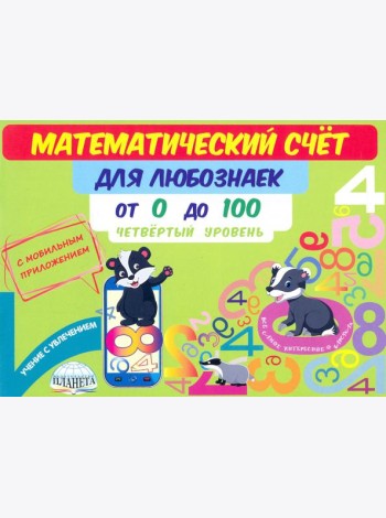 Математический счет для любознаек. От 0 до 100. Четвертый уровень. Книга с мобильным приложением