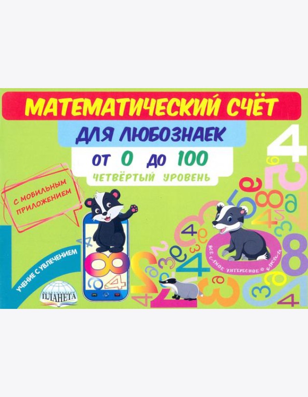 Математический счет для любознаек. От 0 до 100. Четвертый уровень. Книга с мобильным приложением