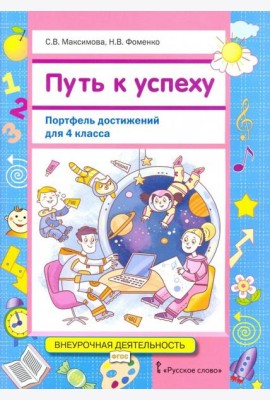 Путь к успеху. Портфель достижений 4кл [Уч.пос]