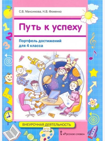 Путь к успеху. Портфель достижений 4кл [Уч.пос]