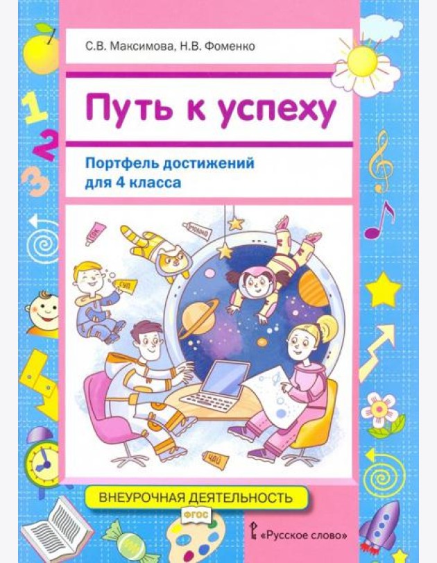 Путь к успеху. Портфель достижений 4кл [Уч.пос]