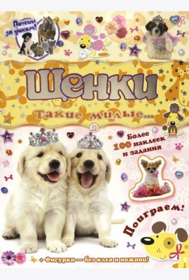 Почеши за ушком! Щенки: такие милые...