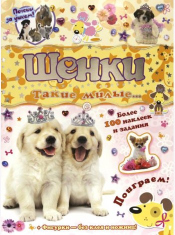 Почеши за ушком! Щенки: такие милые...