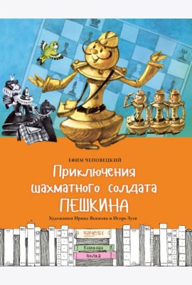Приключения шахматного солдата Пешкина