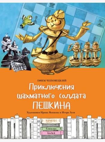 Приключения шахматного солдата Пешкина