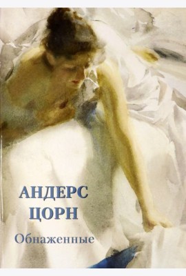 Андерс Цорн. Обнаженные