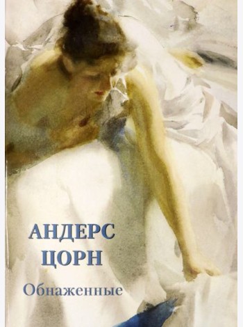 Андерс Цорн. Обнаженные
