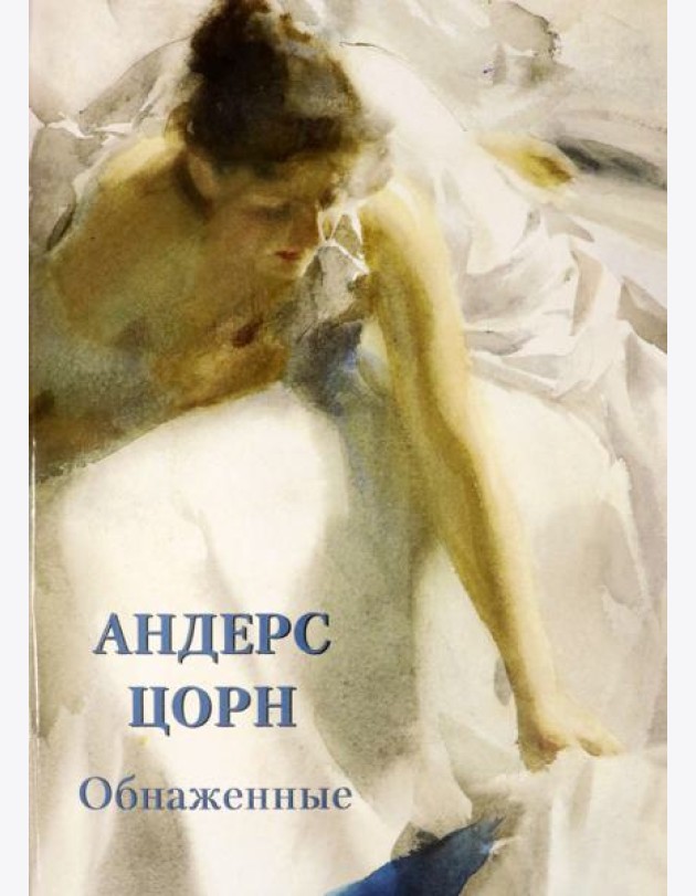 Андерс Цорн. Обнаженные