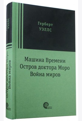 Машина времени. Война миров. Остров доктора Моро