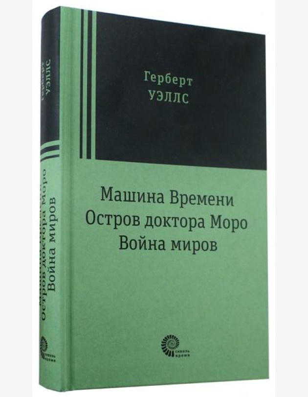 Машина времени. Война миров. Остров доктора Моро