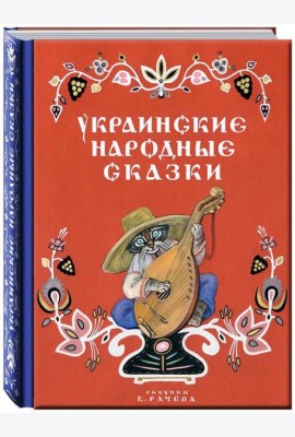 Украинские народные сказки