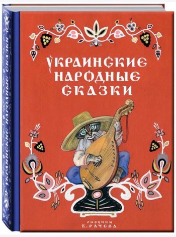 Украинские народные сказки