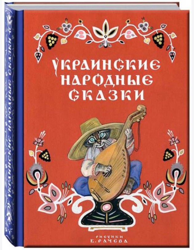 Украинские народные сказки
