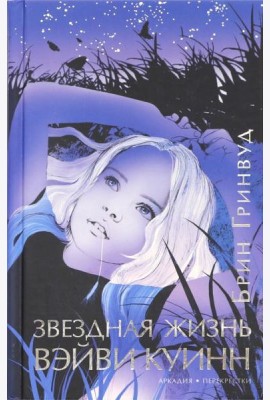 Звездная жизнь Вэйви Куинн