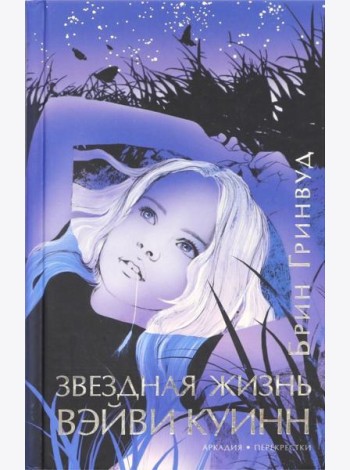 Звездная жизнь Вэйви Куинн