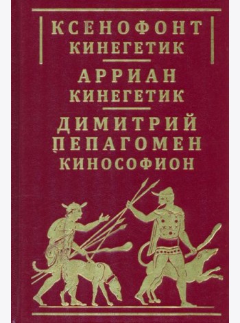 Ксенофонт «Кинегетик». Арриан «Кинегетик»