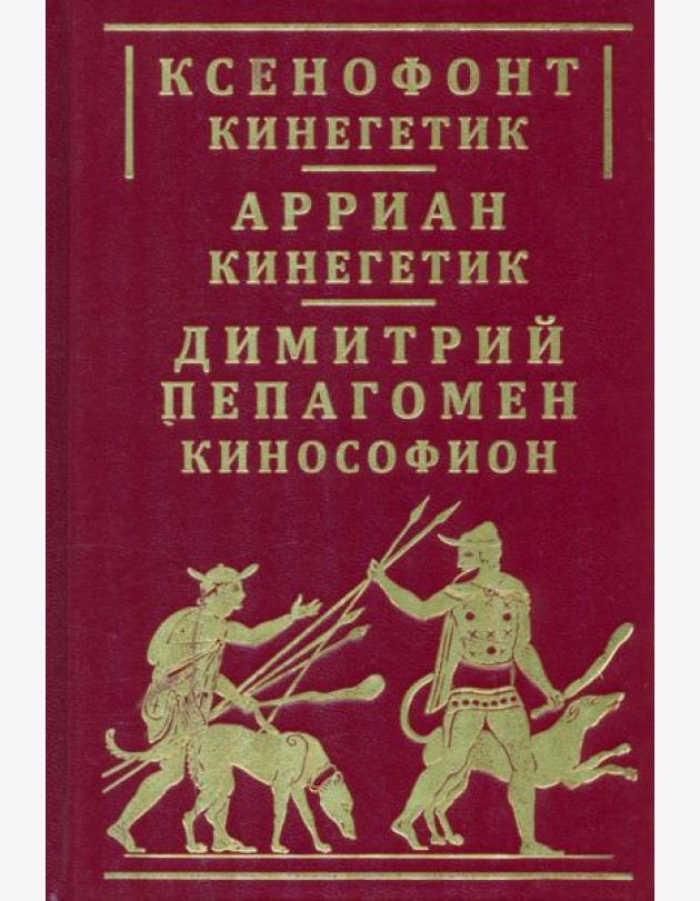 Ксенофонт «Кинегетик». Арриан «Кинегетик»
