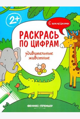 Удивительные животные. Книжка с наклейками