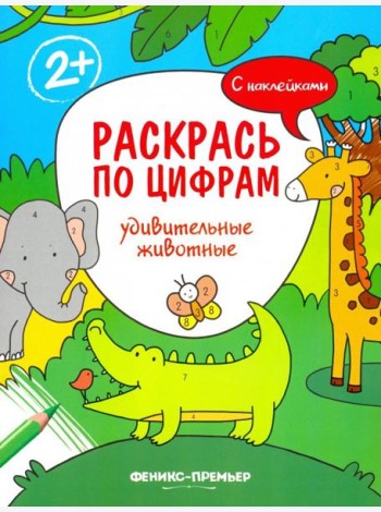 Удивительные животные. Книжка с наклейками