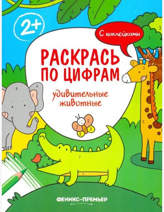 Удивительные животные. Книжка с наклейками