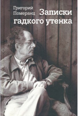 Записки гадкого утёнка