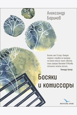 Босяки и комиссары