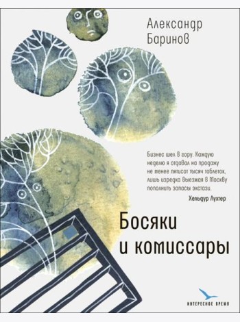 Босяки и комиссары