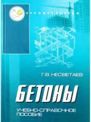 Бетоны
