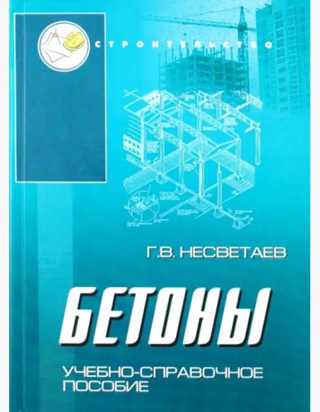 Бетоны