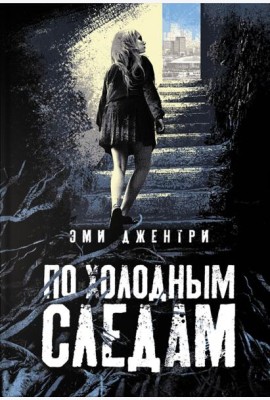 По холодным следам