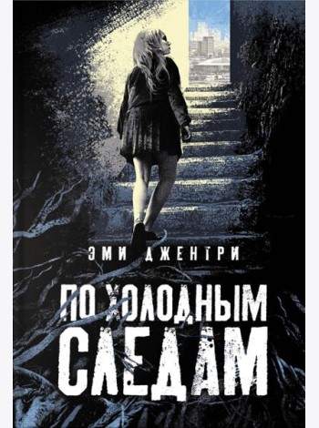 По холодным следам