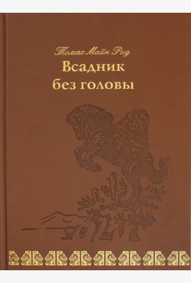 Всадник без головы