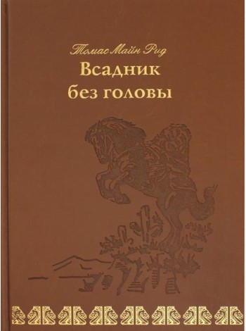 Всадник без головы