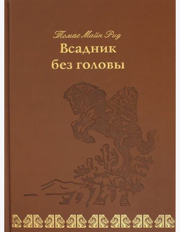 Всадник без головы